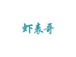 虾表哥