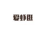 爱虾逛