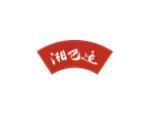 湘巴适