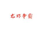 龙虾争霸