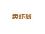 卖虾翁
