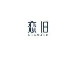 恋旧