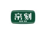 亲刻