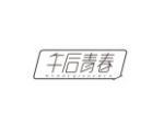 午后青春
