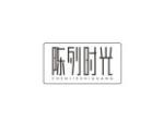 陈列时光