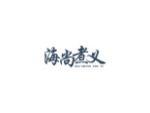 海尚煮义