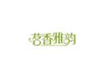 茗香雅韵