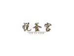悦釜宫