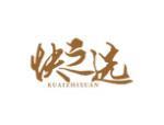 快之选