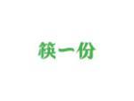 筷一份