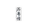 苏粤情