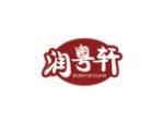 润粤轩