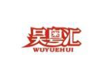 吴粤汇