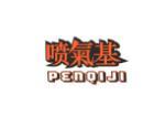 喷气基
