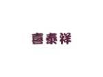喜泰祥