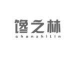 馋之林