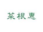 菜根惠