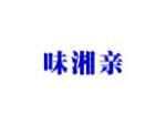 味湘亲