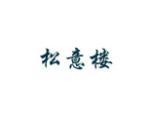 松意楼