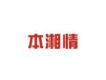 本湘情
