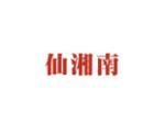 仙湘南