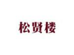 松贤楼