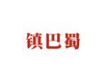 镇巴蜀