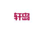 轩岛