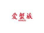 爱蟹族