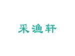 采渔轩