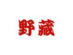 野藏