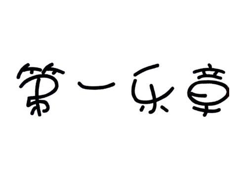 第一乐章