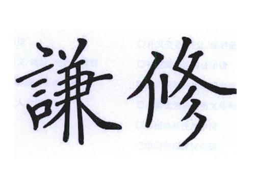 谦修