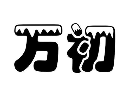 万初