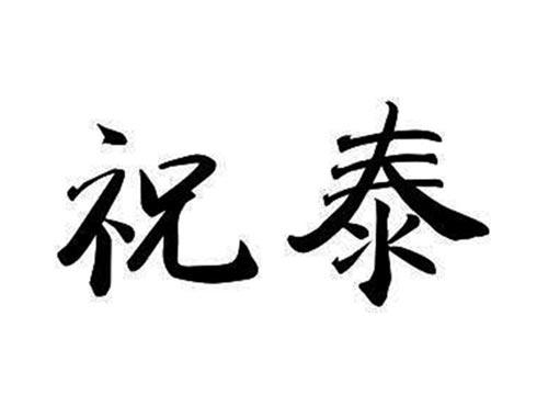 祝泰