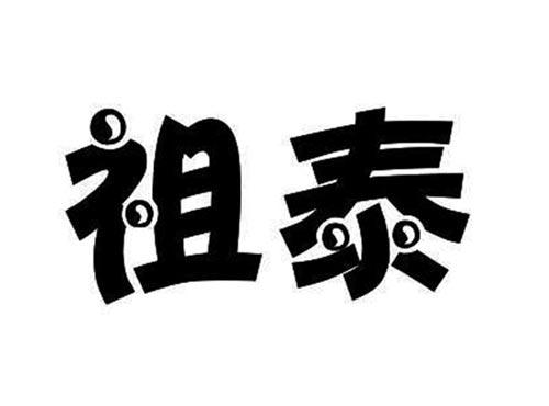 祖泰