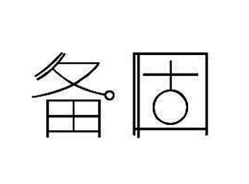 备固