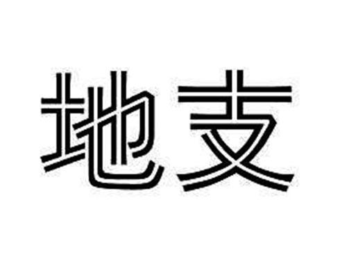 地支