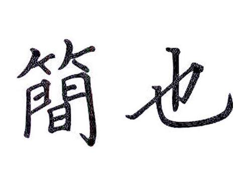 简也
