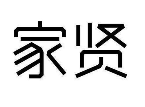 家贤