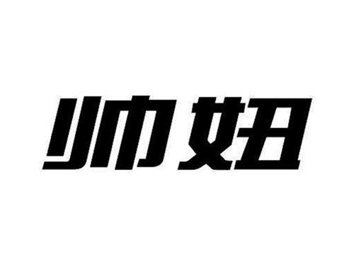 帅妞