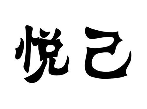 悦己