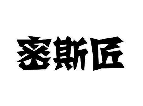 密斯匠