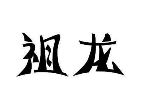 祖龙
