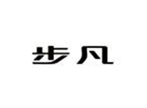 步凡