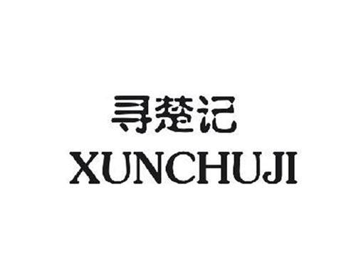 寻楚记