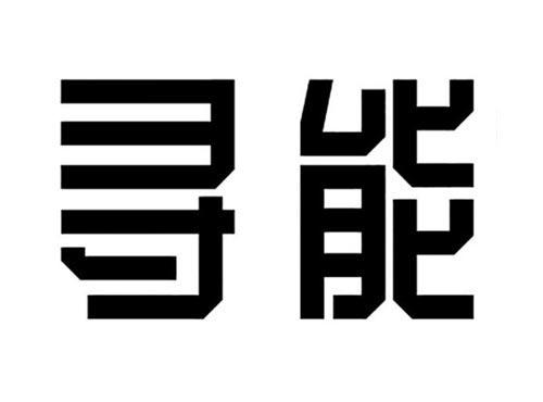 寻能