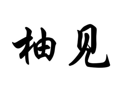 柚见