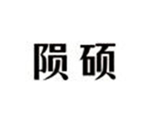 陨硕