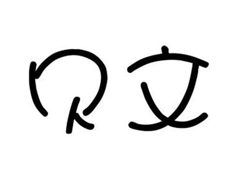 贝文